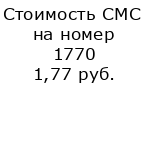 Стоимость СМС на номер 1770