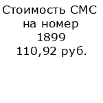 Стоимость СМС на номер 1899