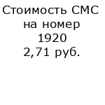 Стоимость СМС на номер 1920