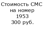 Стоимость СМС на номер 1953