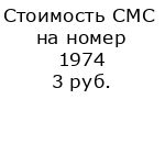 Стоимость СМС на номер 1974