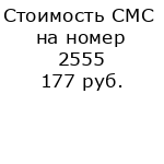 Стоимость СМС на номер 2555