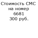 http://flapps.ru/sms-costs/n/6681.png
