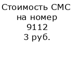 Стоимость СМС на номер 9112