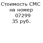 Стоимость СМС на номер 07299