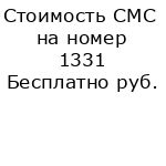 Стоимость СМС на номер 1331