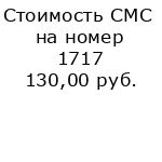 Стоимость СМС на номер 1717