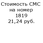 Стоимость СМС на номер 1819
