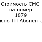 Стоимость СМС на номер 1879