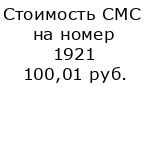 Стоимость СМС на номер 1921