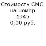 Стоимость СМС на номер 1945