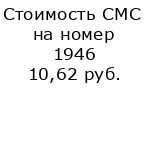 Стоимость СМС на номер 1946