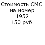 Стоимость СМС на номер 1952