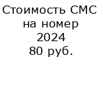 Стоимость СМС на номер 2024
