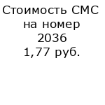 Стоимость СМС на номер 2036