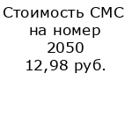 Стоимость СМС на номер 2050