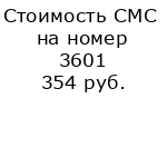 Стоимость СМС на номер 3601