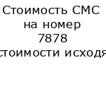 Стоимость СМС на номер 7878