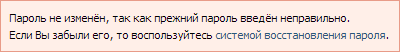 Ошибка ВКонтакте Прежний пароль введен неправильно