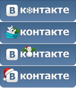 Логотипы ВКонтакте Новый год 2013