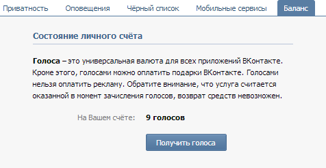 Состояние личного счёта ВКонтакте