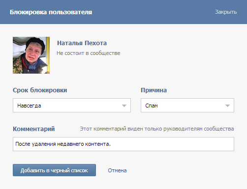 Блокировка пользователя сообщества ВКонтакте